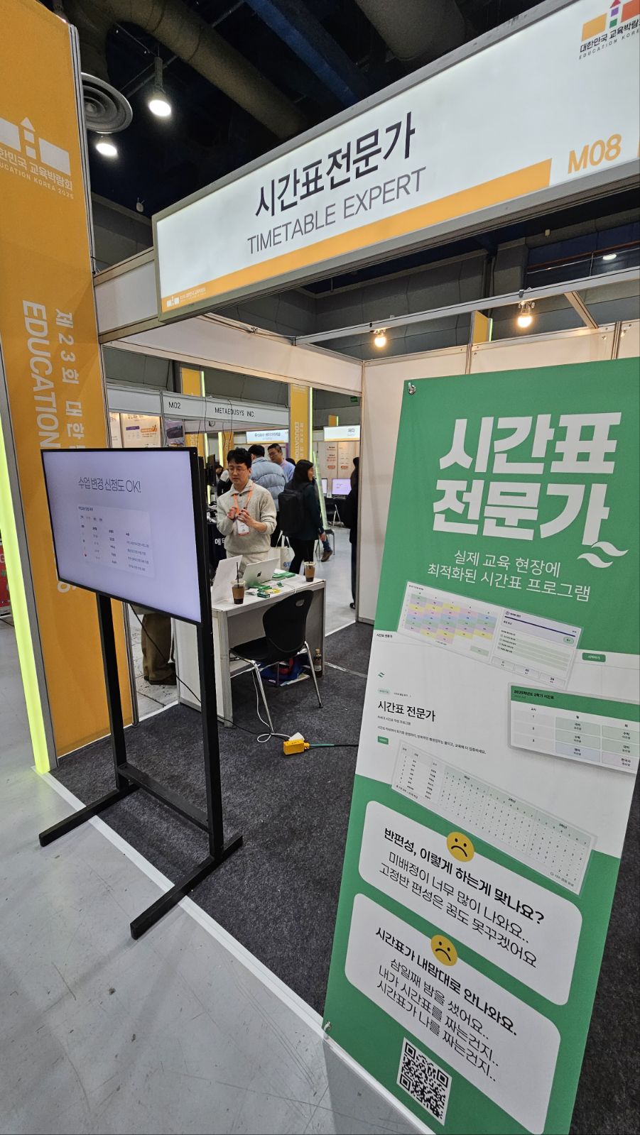 대한민국 교육박람회 시간표전문가 부스 전경
