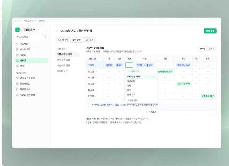 시간표전문가 고정반·통반 설정 화면