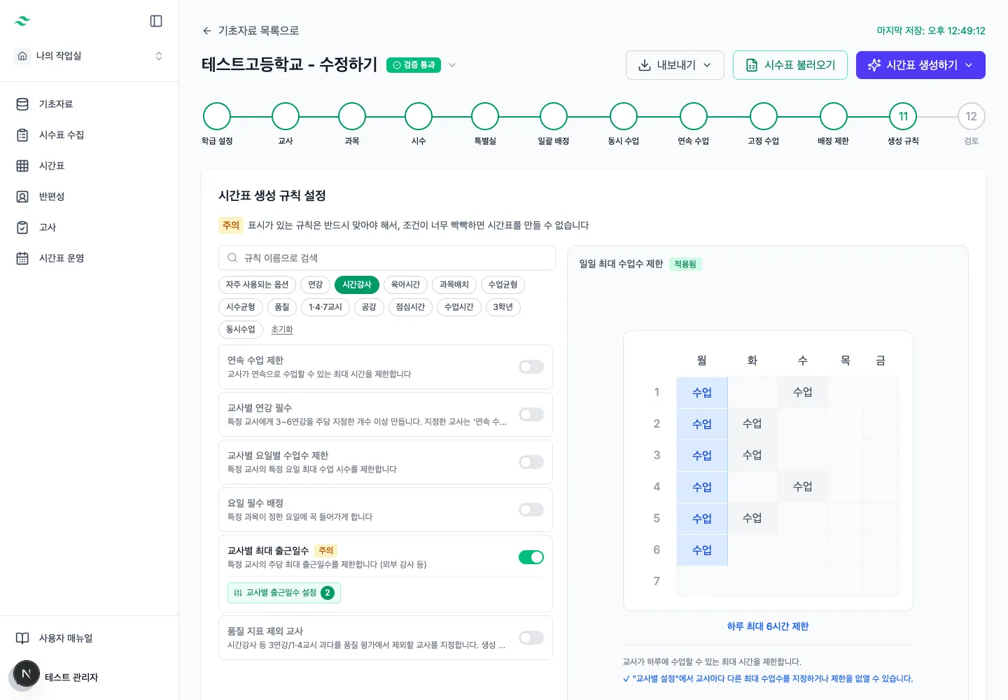 시간강사 태그로 관련 생성 규칙을 모아 본 화면
