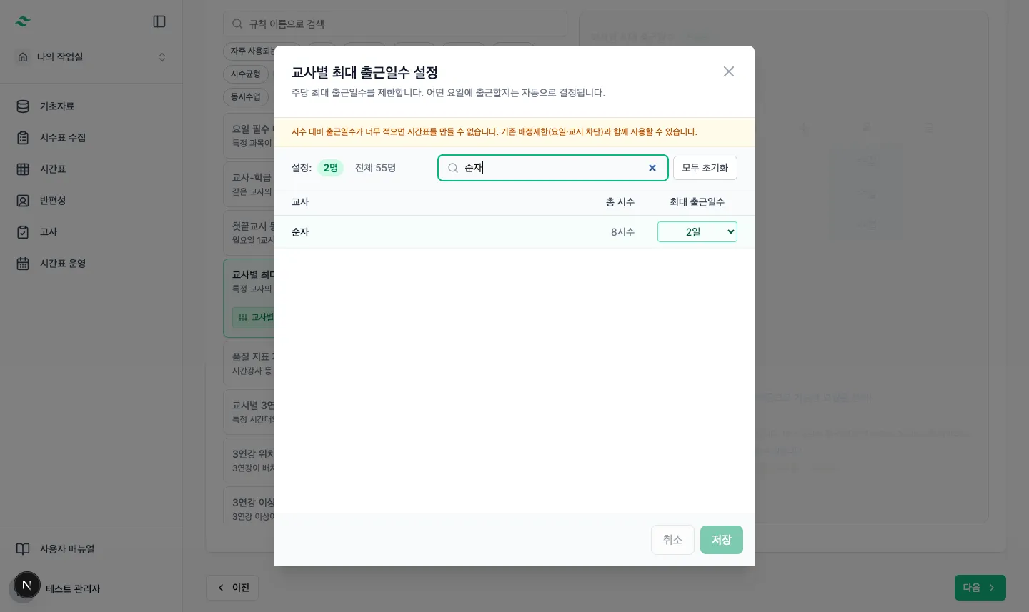 순자 교사의 주당 최대 출근일수를 2일로 저장한 화면