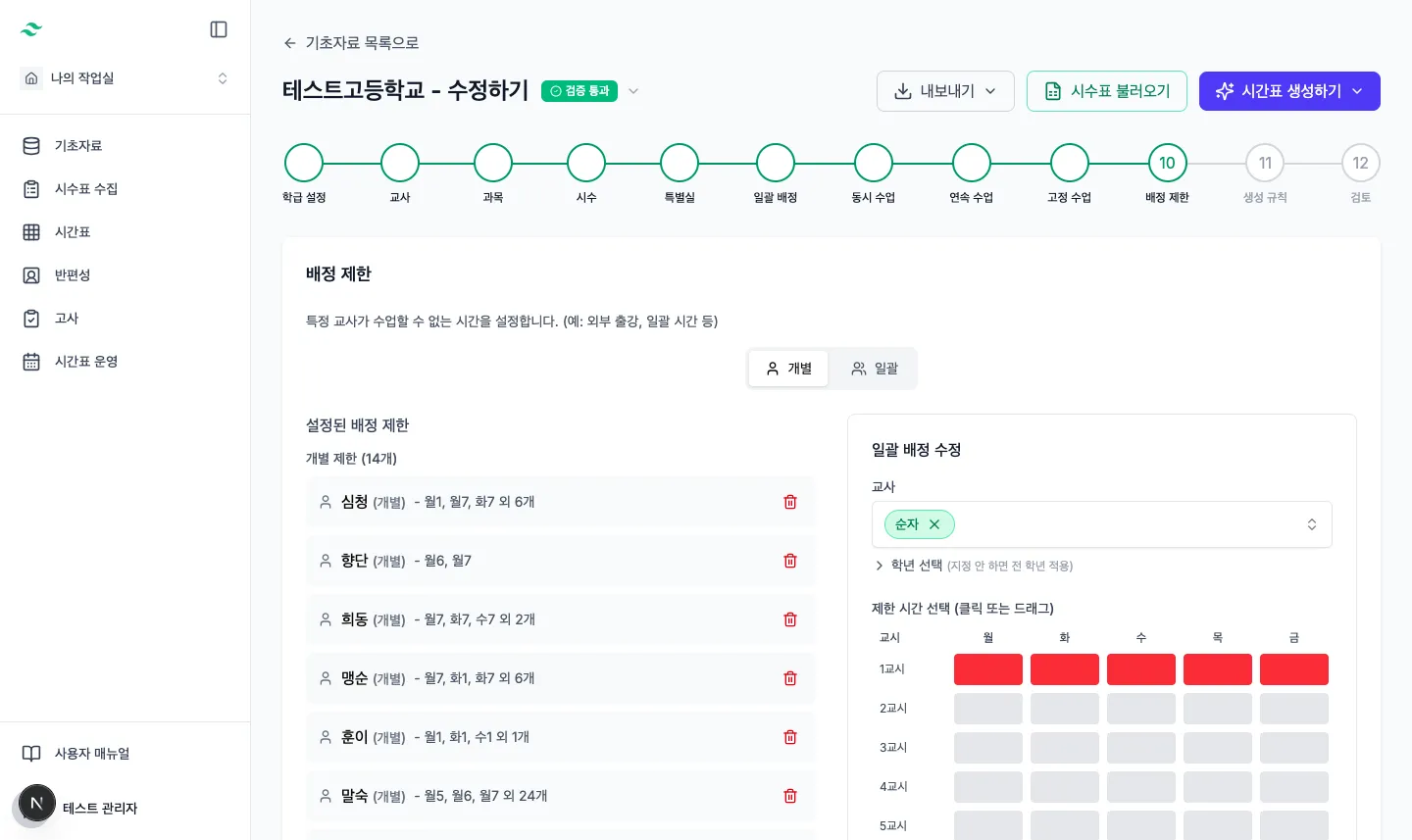 순자 교사의 월요일부터 금요일까지 1교시를 배정 불가로 저장한 화면