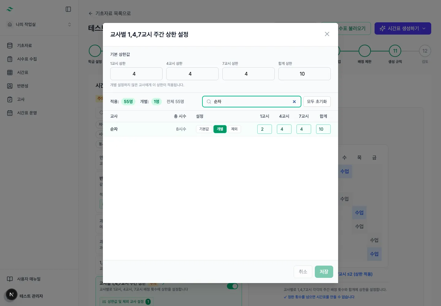 순자 교사의 1교시만 주 2회로 낮춘 실제 설정 화면