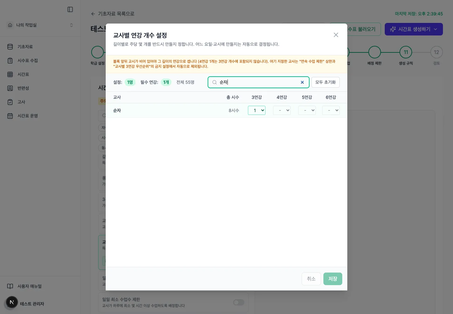 순자 시간강사의 3연강을 주당 1개로 저장한 화면