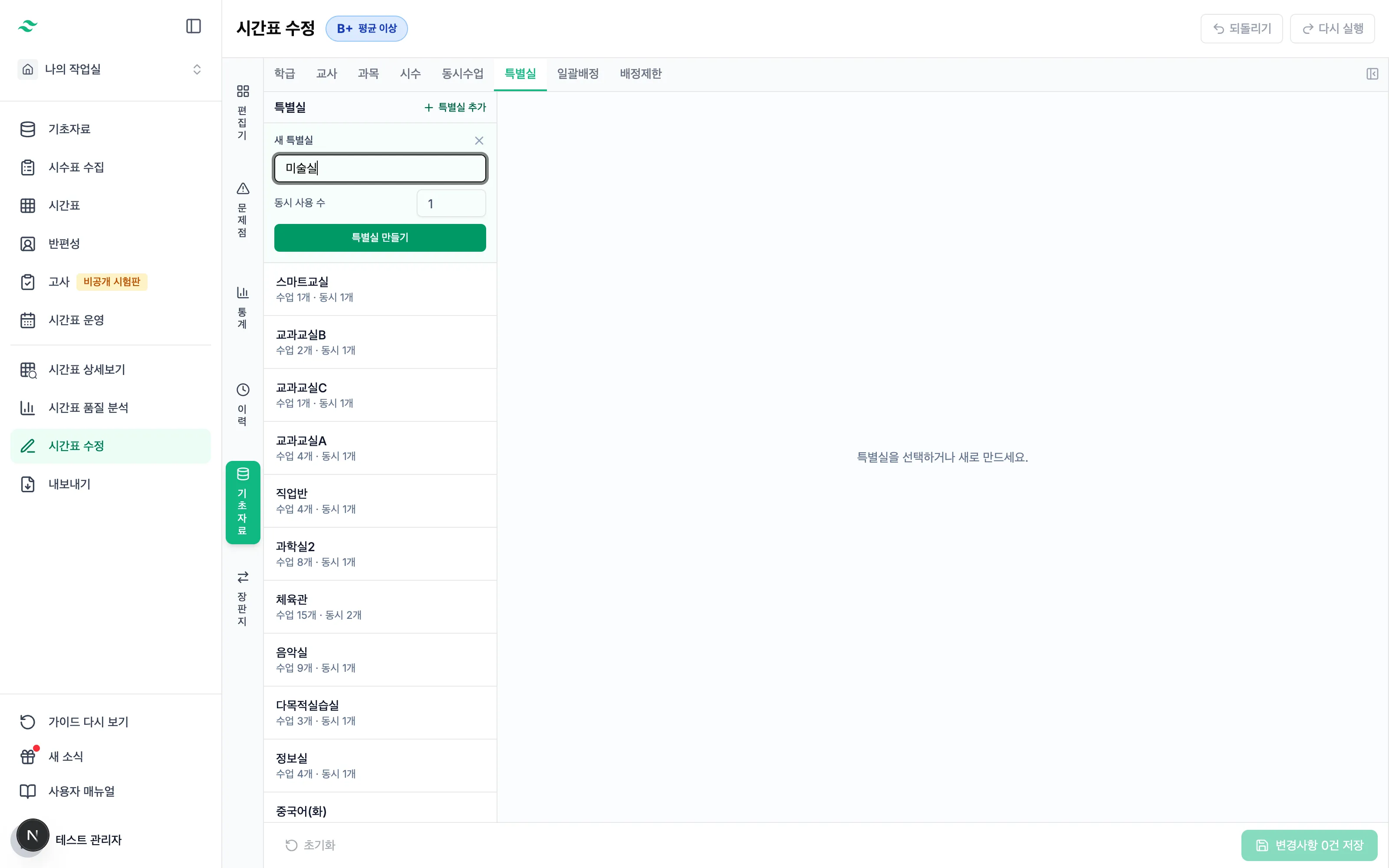 사이드바와 특별실 탭, 목록 옆에서 미술실 이름과 동시 사용 수 1을 입력하는 전체 화면