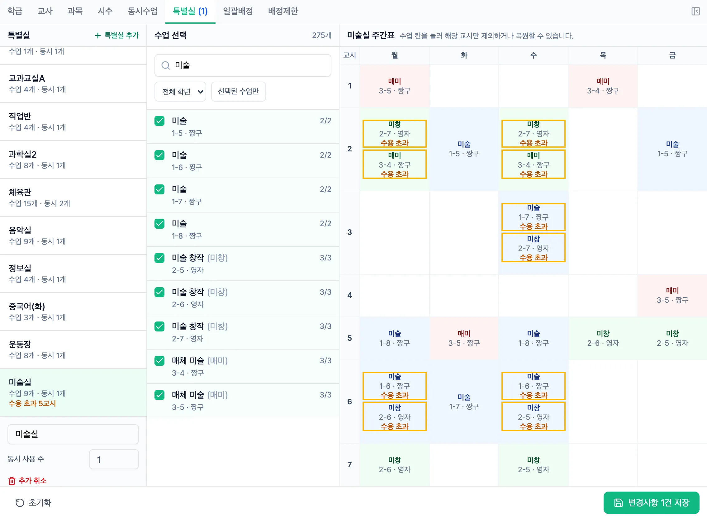 미술 수업 9개를 선택하고 동시 사용 수 1과 수용 초과 5교시를 확인하는 화면