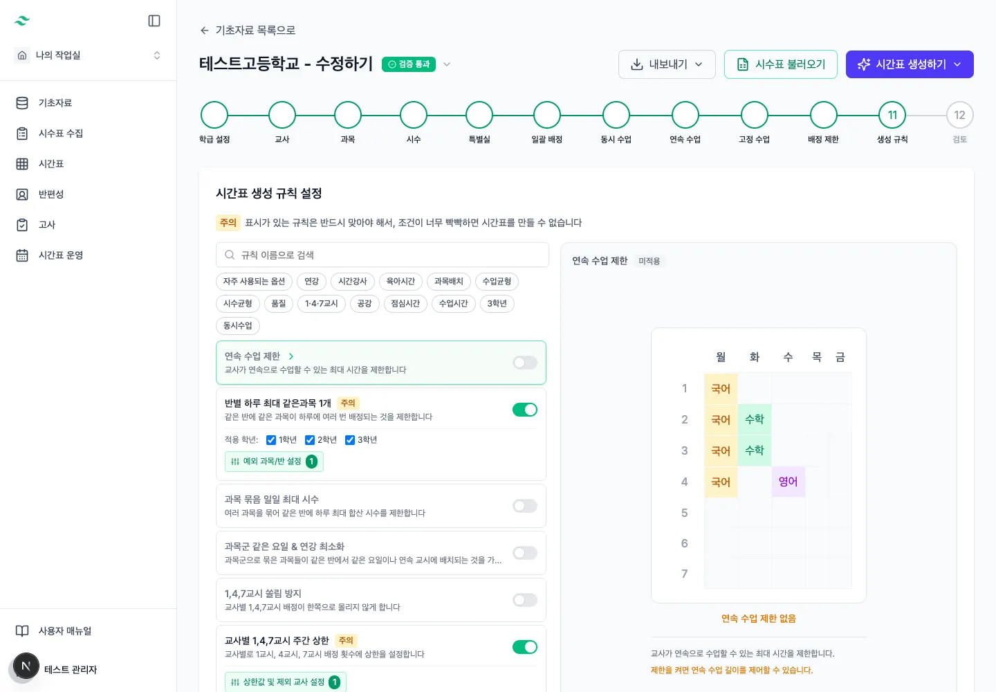 시간표 생성 규칙과 설정 옵션