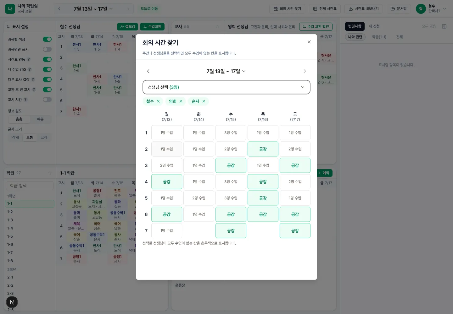 세 교사의 공통 공강을 보여 주는 회의 시간 찾기