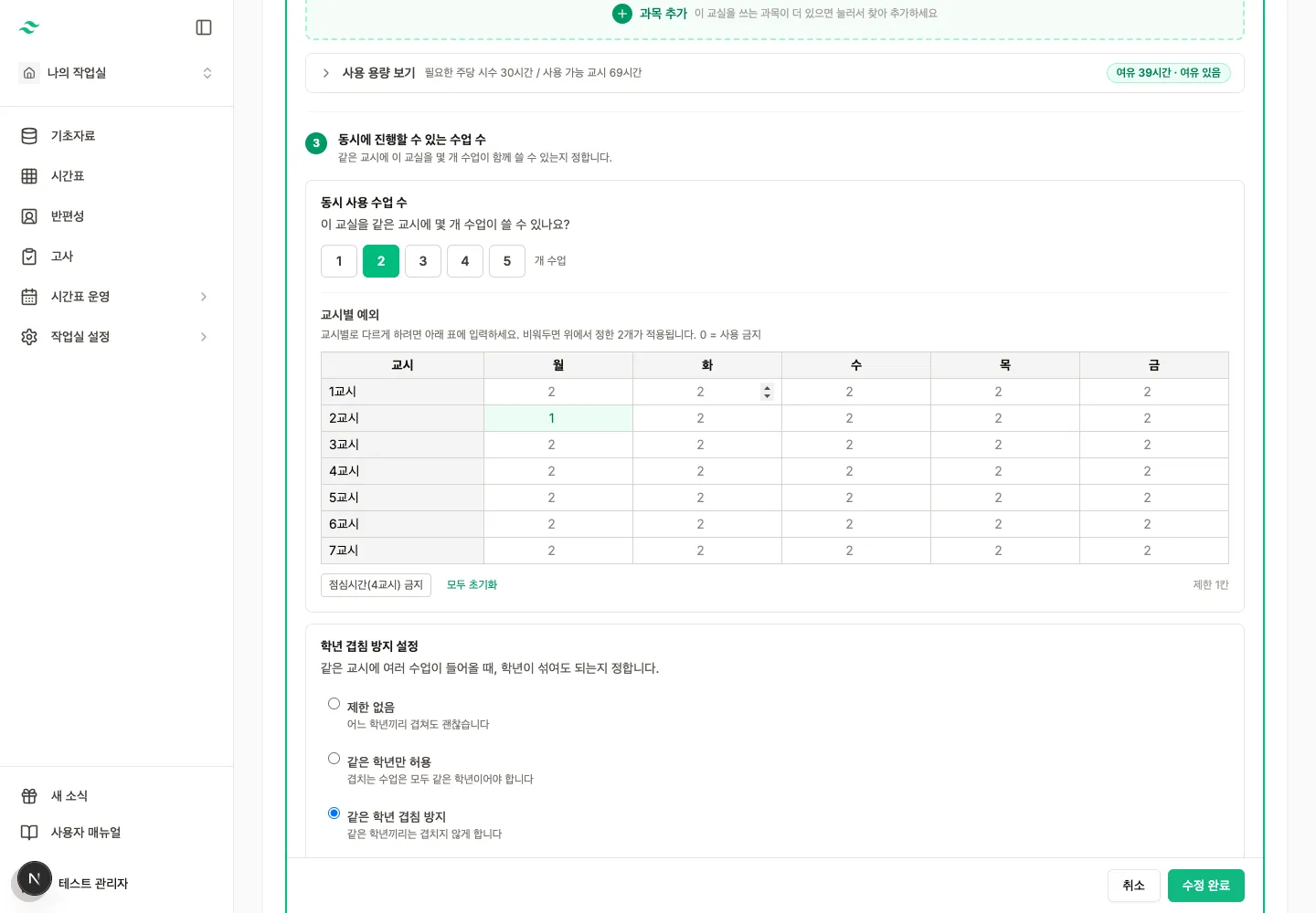 특별실 동시 사용 수와 같은 학년 겹침 방지 설정