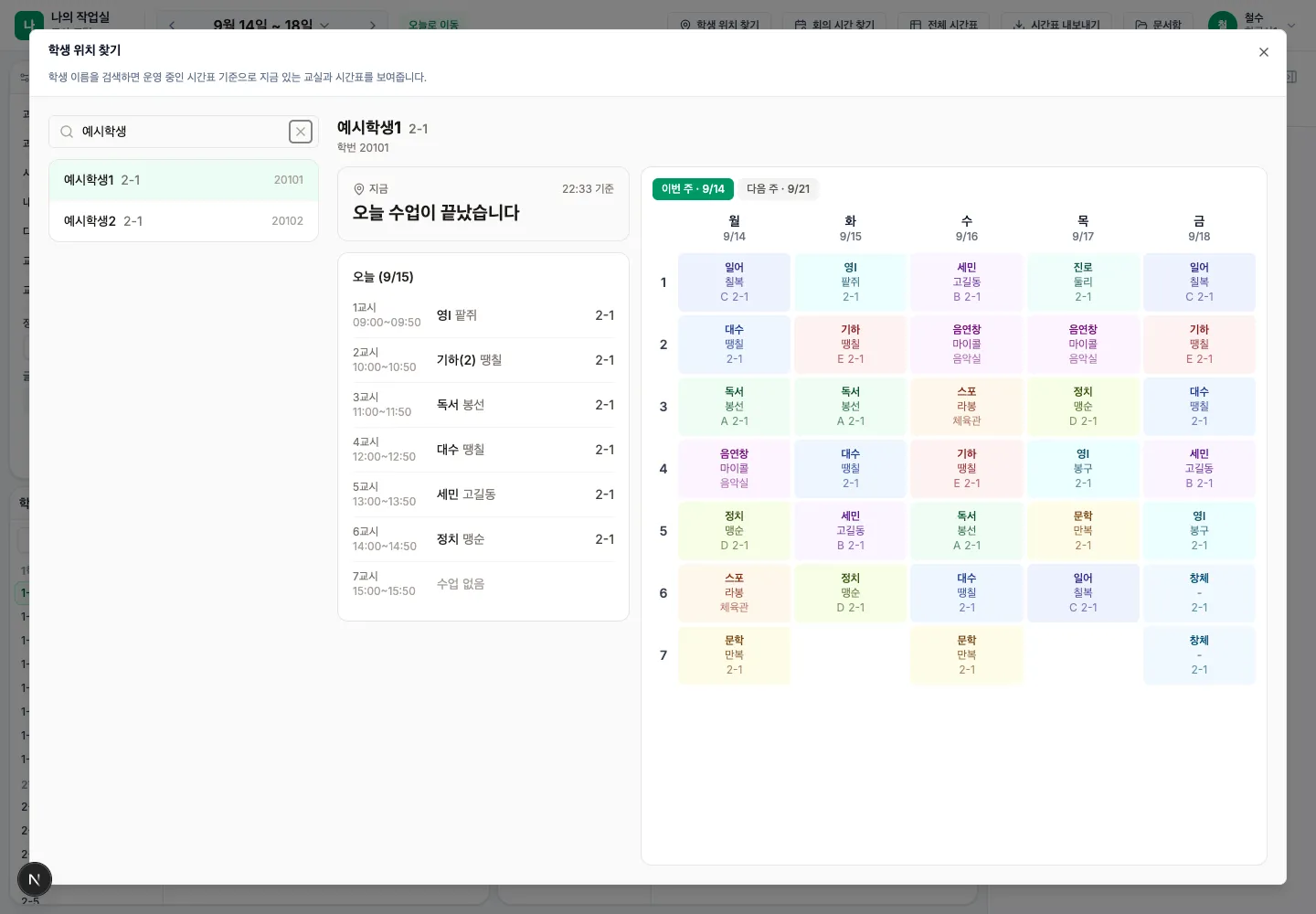 학생 이름으로 검색한 수업 장소와 주간 시간표