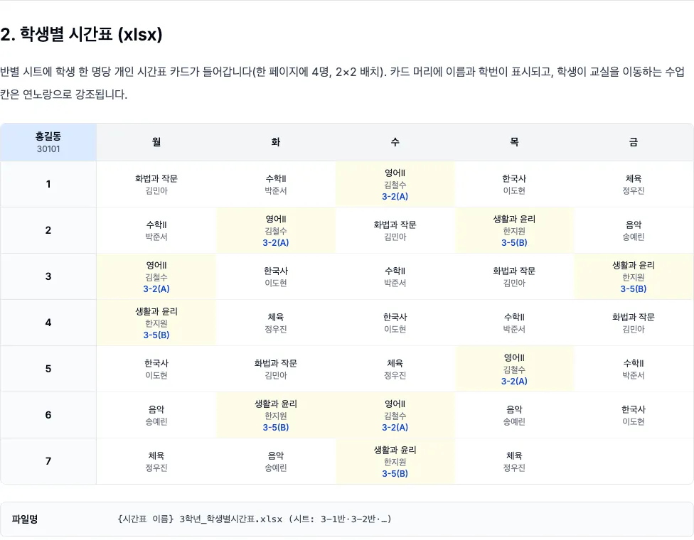 학생별 시간표 출력 예시