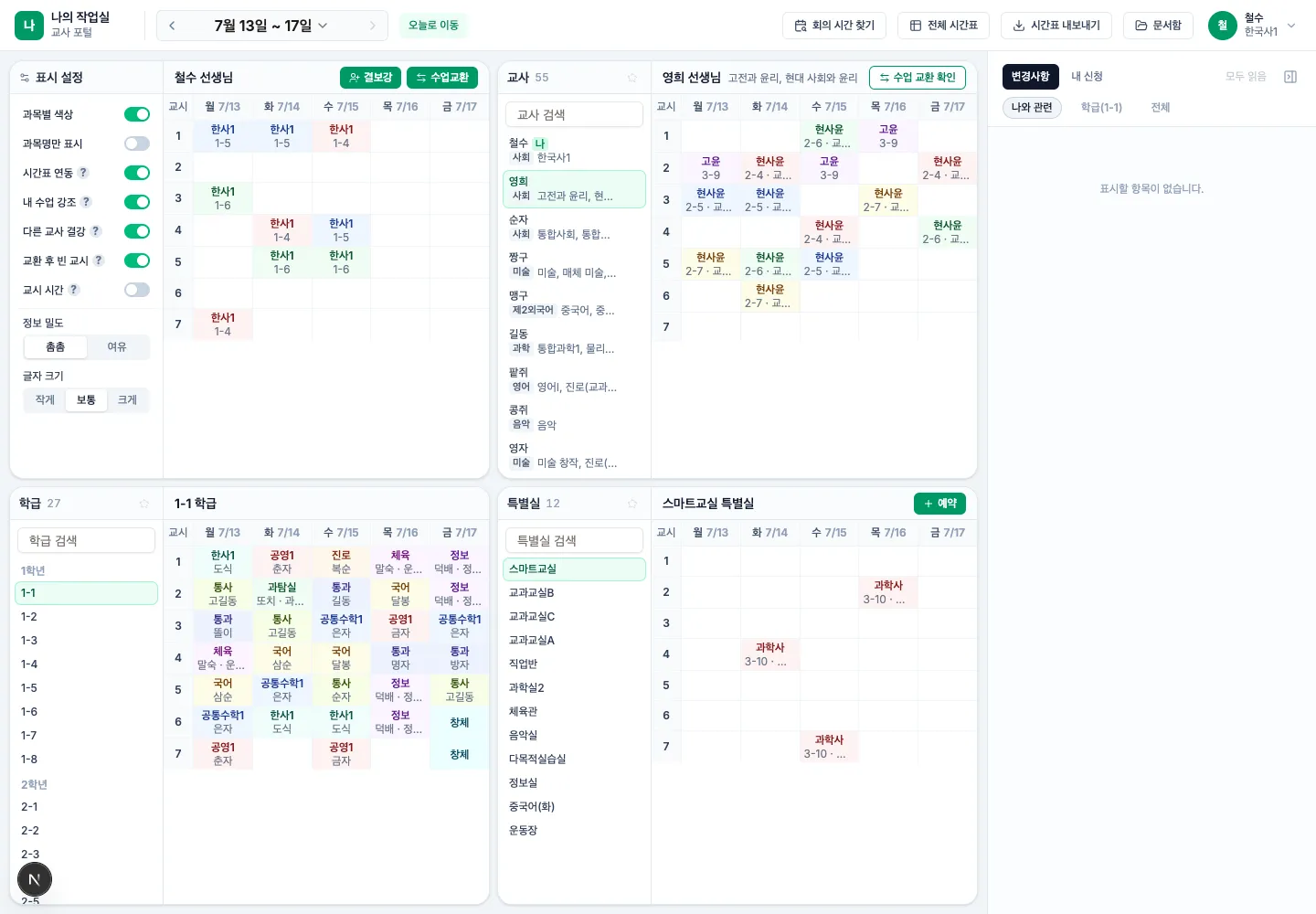 교사용 시간표 화면